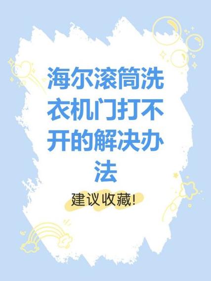 滚筒打不开门解决办法缩略图