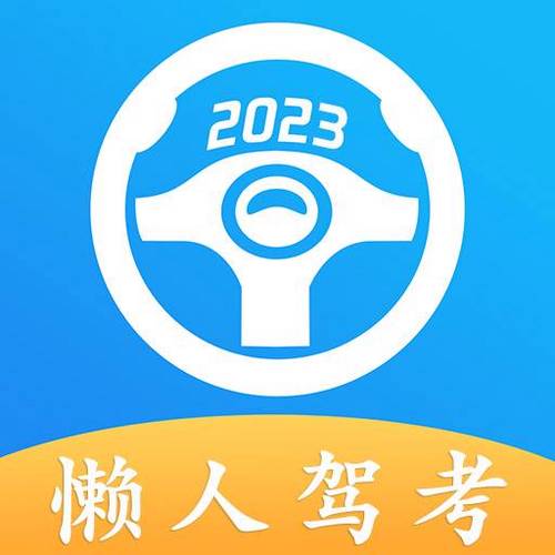 懒人驾考免费版缩略图