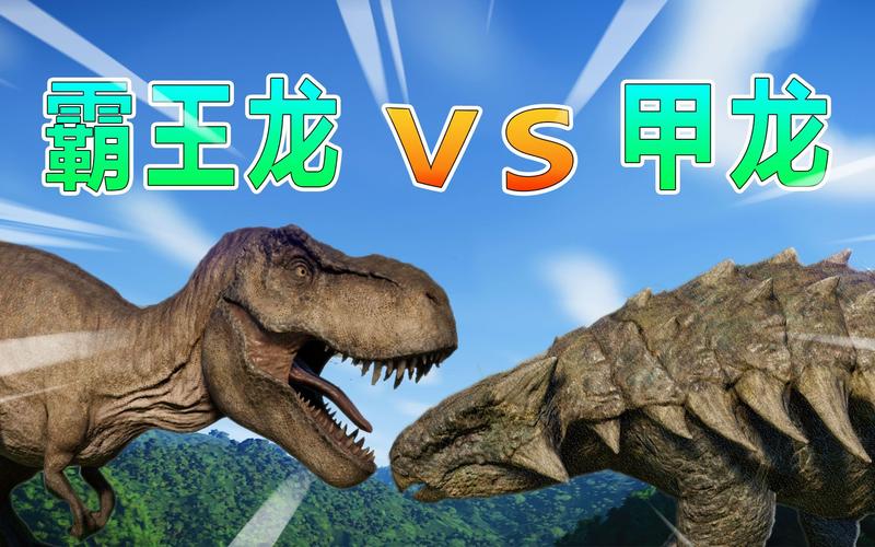 甲龙vs霸王龙游戏截图