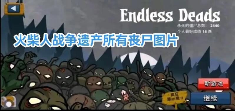 火柴人战争遗产新版本召唤僵尸缩略图