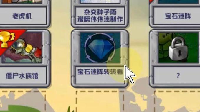 宝石迷阵转转看攻略缩略图