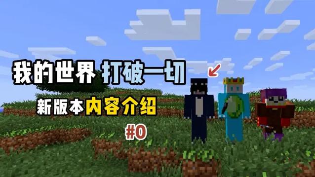 我的世界打破一切0.5.5下载缩略图