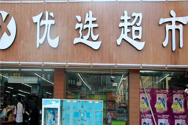优酷优选超市是正品吗缩略图