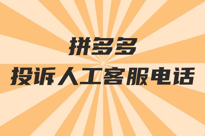 拼多多投诉电话缩略图