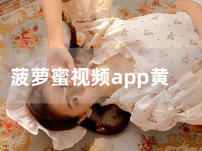 菠萝甜漫APP下载缩略图