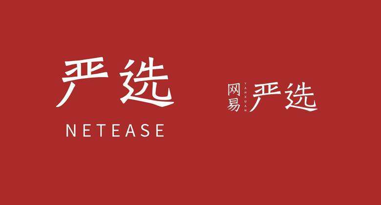 网易严选商城官网入口游戏截图