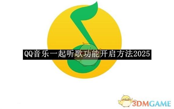 QQ音乐怎么一起听歌缩略图