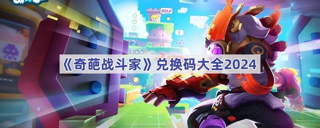 奇葩战斗家最新兑换码缩略图