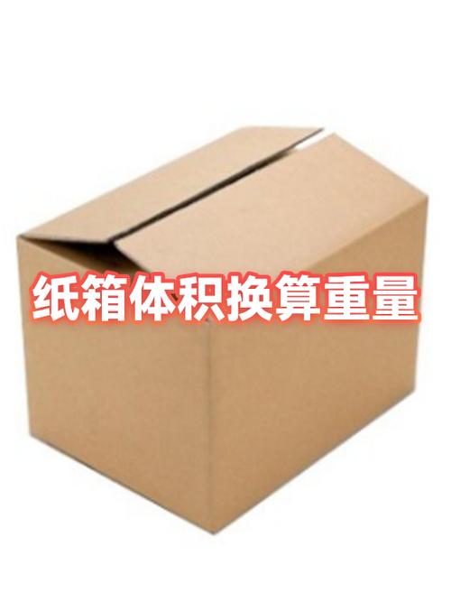 纸箱体积重量计算公式缩略图