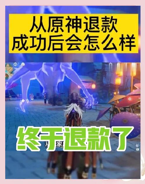 原神怎么全额退款