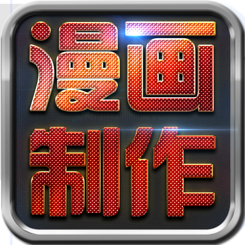 哪个漫画制作软件好缩略图