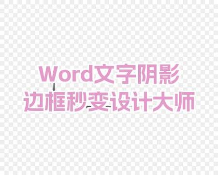 word为文字添加阴影边框游戏截图