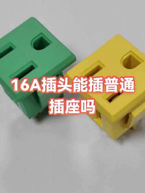 普通插头能插16a插座吗缩略图