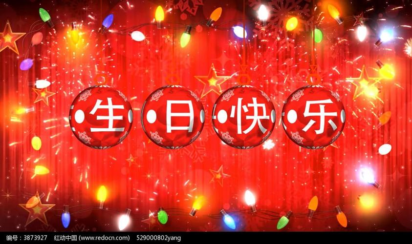 生日快乐十秒视频制作缩略图