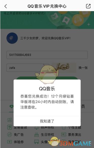 qq音乐兑换码免费领取游戏截图