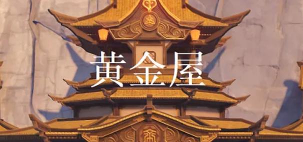 原神黄金屋材料给谁用缩略图