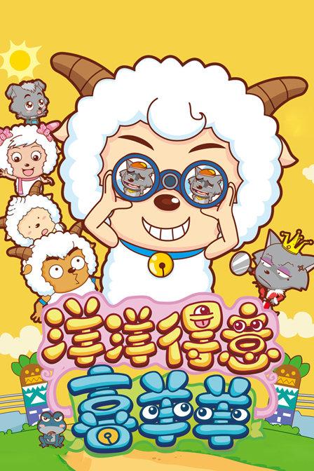 洋洋得意喜羊羊365缩略图