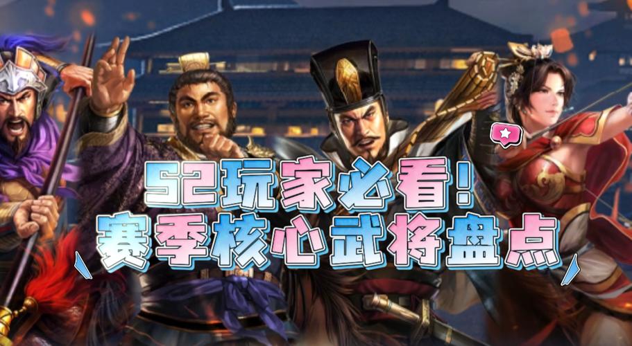 三国志战略版s2武将缩略图