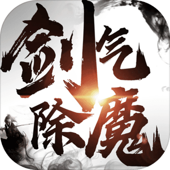 剑气除魔单机无限资源缩略图