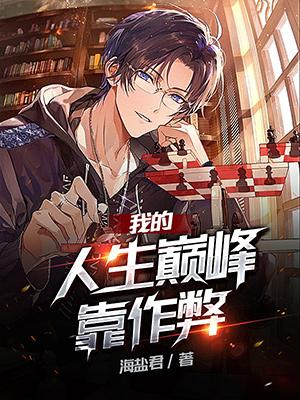 挑战巅峰内置作弊菜单缩略图