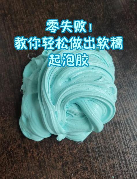 做泥教程无硼砂和胶水起泡胶缩略图