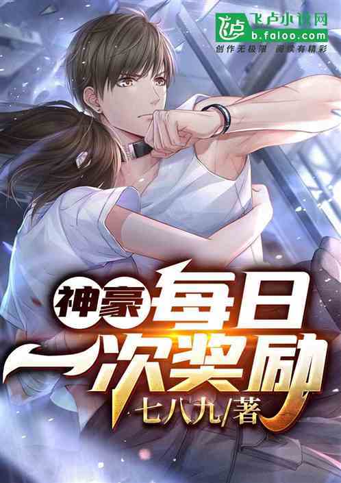 神豪:每日签到超级奖励缩略图
