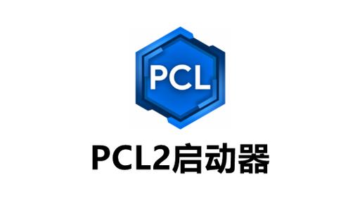 pcl2启动器安卓版下载游戏截图