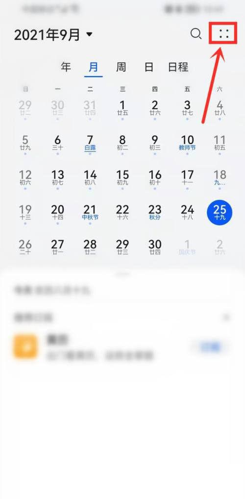 华为日历节假日休假怎么开缩略图