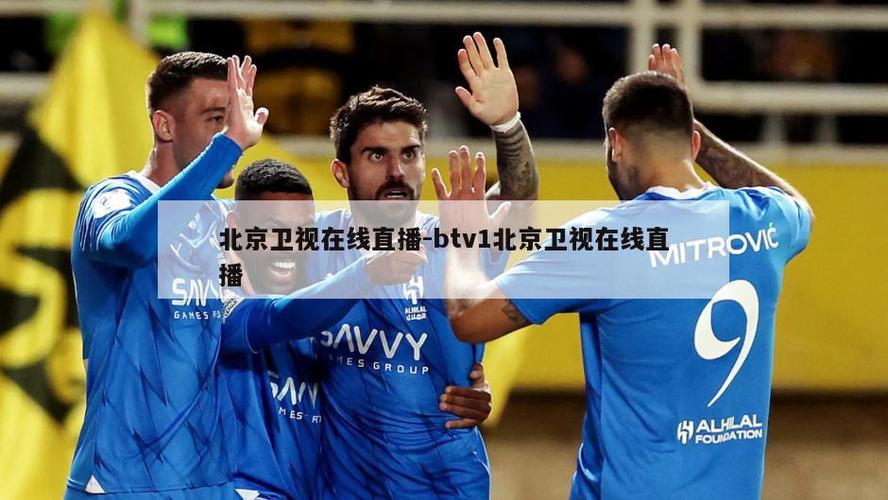btv体育在线直播观看缩略图