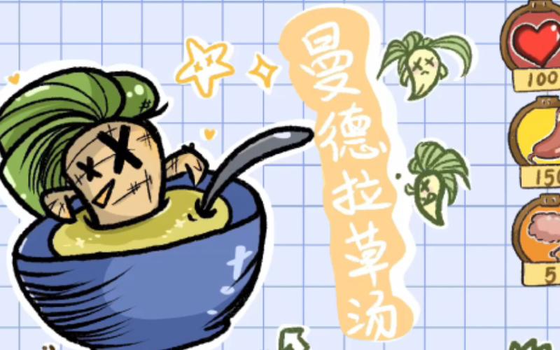 饥荒黄曼德拉草汤缩略图