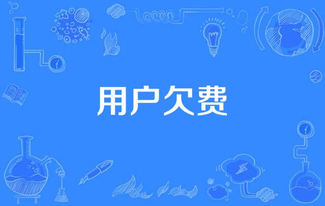 电话欠费三个月会自动注销吗缩略图