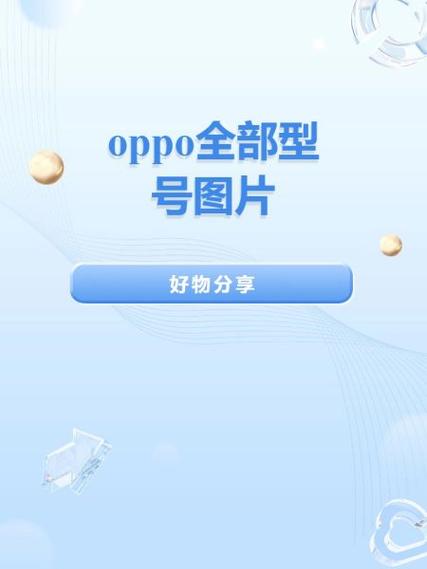 oppo型号一览表缩略图