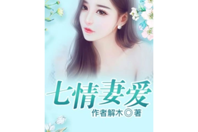 妻爱小说免费阅读全文缩略图
