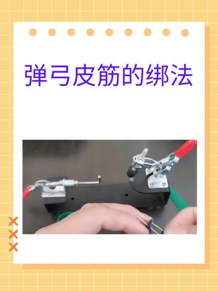 弹弓皮筋绑法缩略图