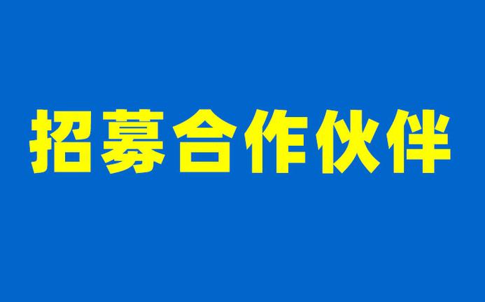 招募合作伙伴缩略图
