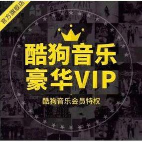 酷狗音乐vip分享朋友圈缩略图
