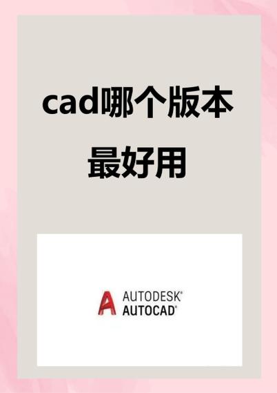 autocad推荐哪个版本缩略图