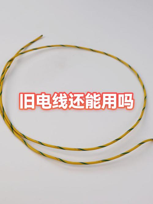 电线放了十年还能用吗图标