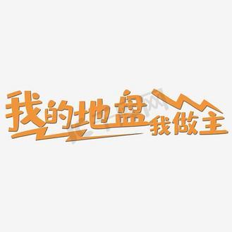 自己的地盘自己做主缩略图
