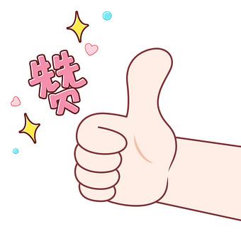 赞表情包可爱缩略图