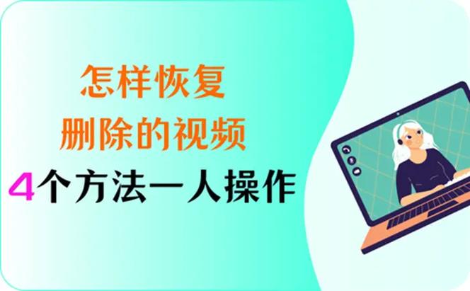qq视频删除了怎么恢复游戏截图