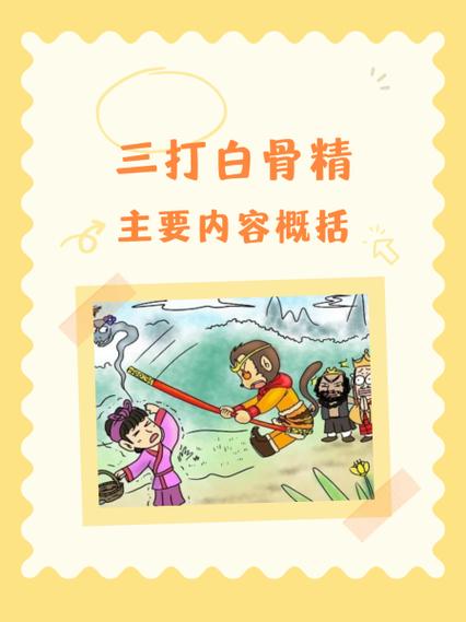 三打白骨精故事游戏截图