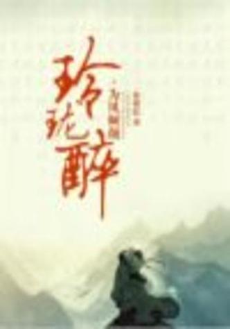 玲珑醉小说全文阅读缩略图