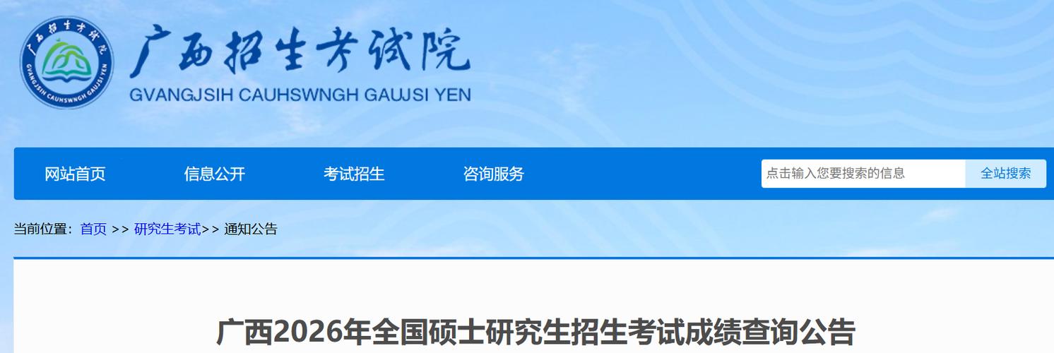 广西研究生招生考试院缩略图