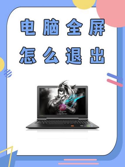 笔记本强制全屏