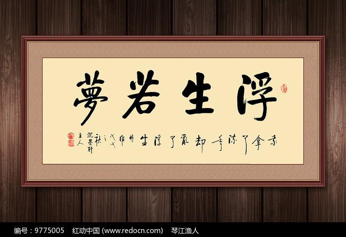 浮生若梦比喻什么人缩略图