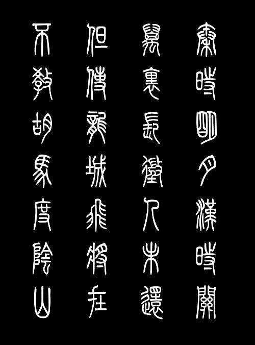 字体 小篆缩略图