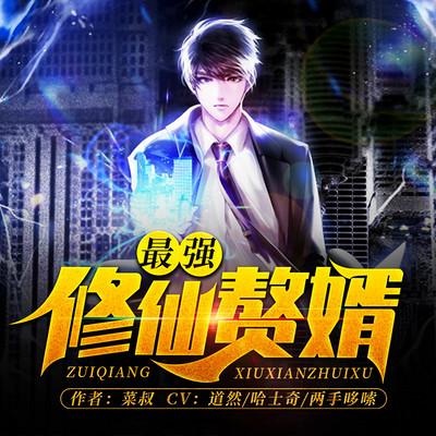 最强修仙赘婿缩略图