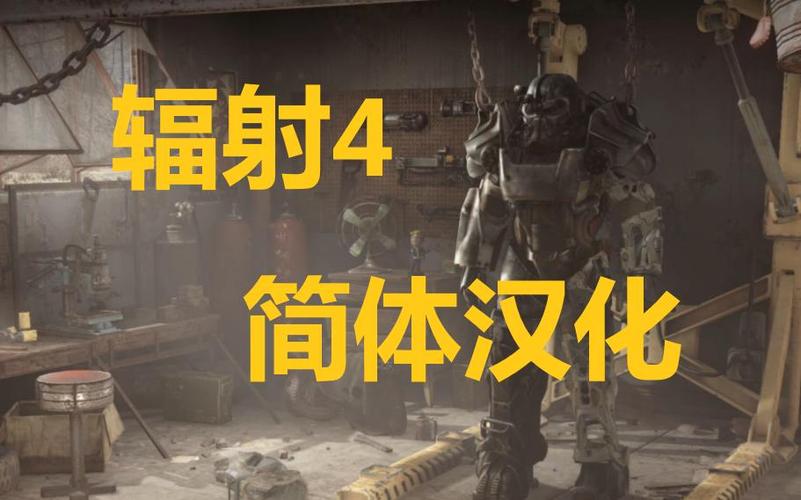 辐射4简体中文汉化游戏截图