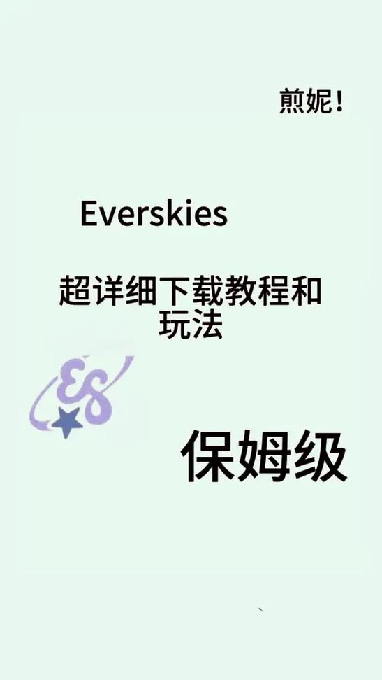 everskies免费下载iOS缩略图